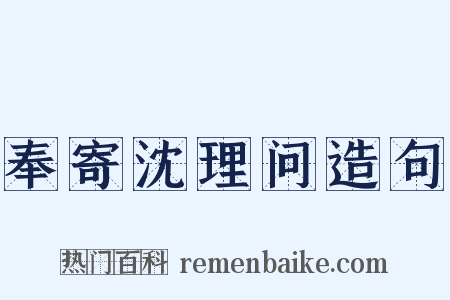 奉寄沈理问造句是什么意思的图片